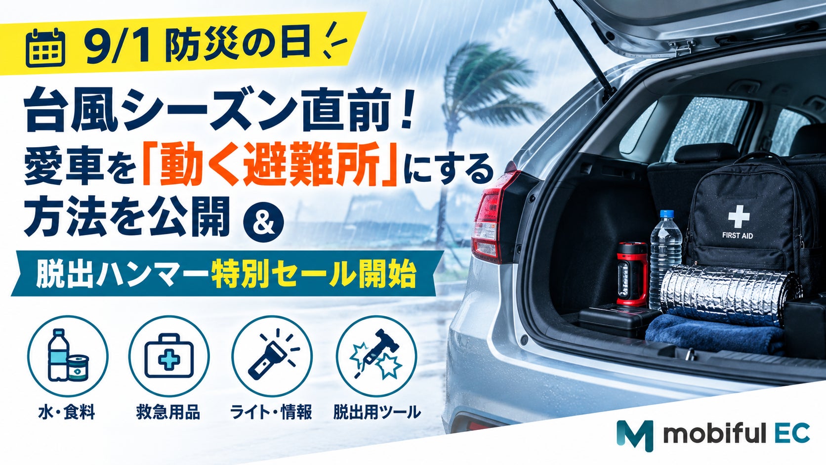 【9/1防災の日】台風シーズン直前！愛車を「動く避難所」にする方法を公開＆脱出ハンマー特別セール開始