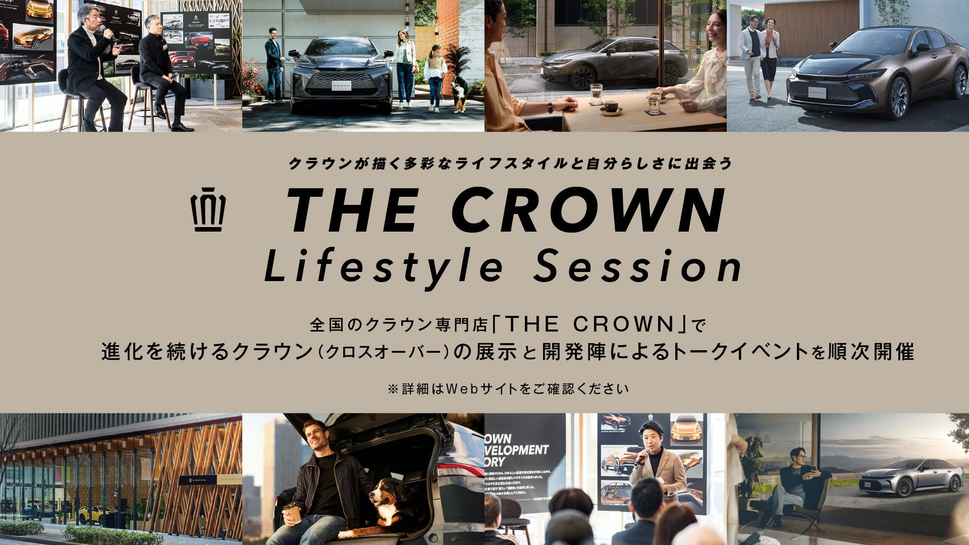 全国のクラウン専門店「THE CROWN」で、クラウンが描く多彩なライフスタイルと自分らしさに出会うイベント『THE CROWN Lifestyle Session』開催