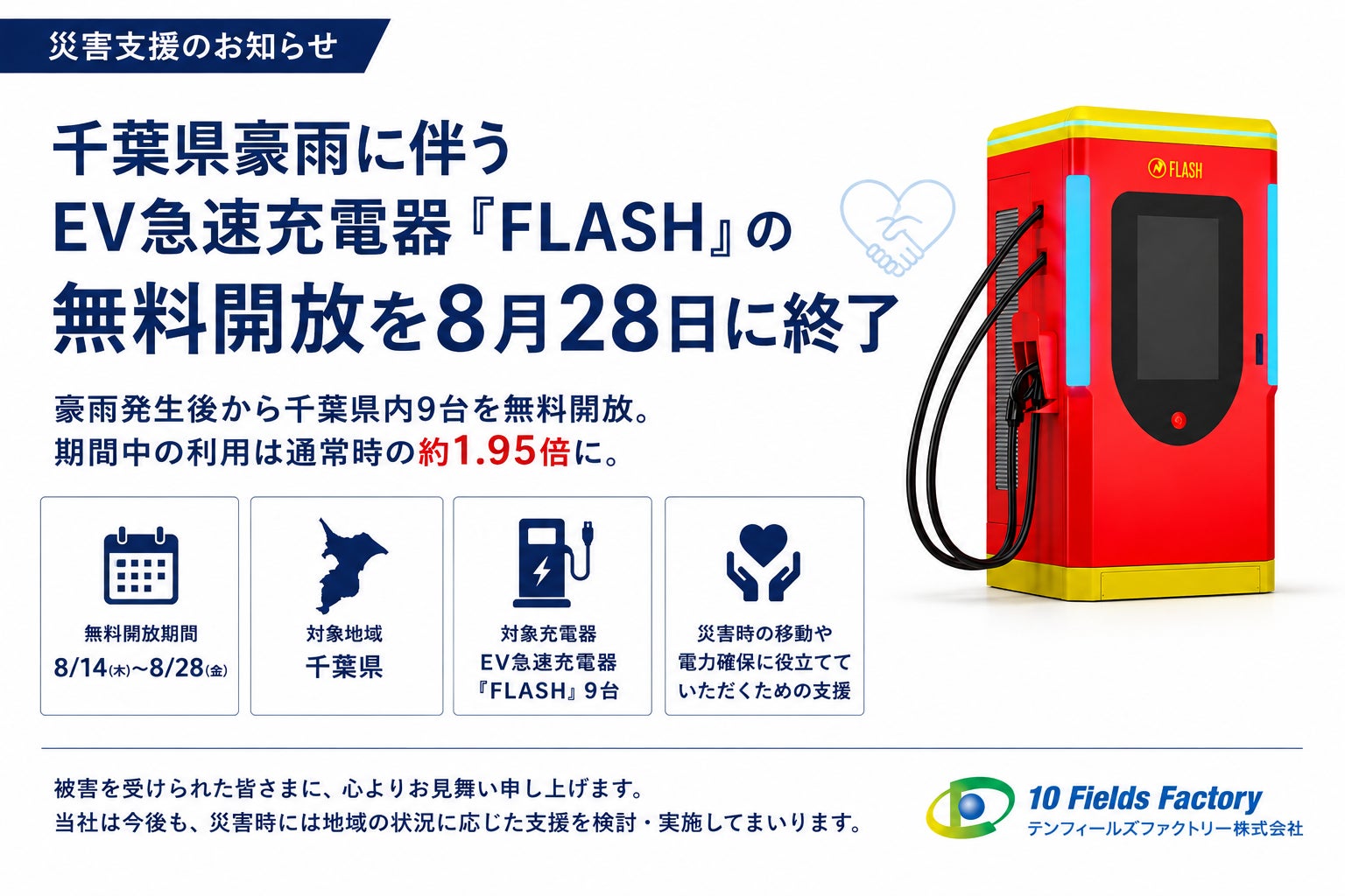 【災害支援】千葉県豪雨に伴うEV急速充電器「FLASH」の無料開放を8月28日に終了