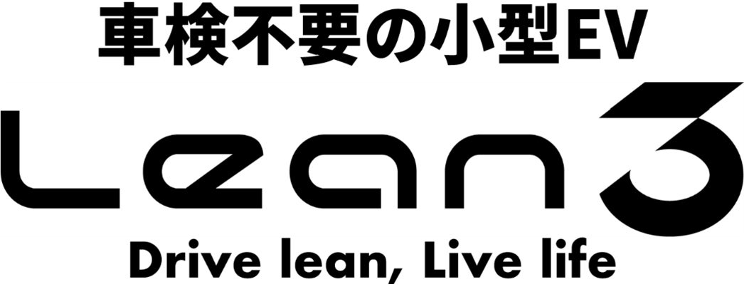 都市型小型EV「Lean3（リーンスリー）」受注開始