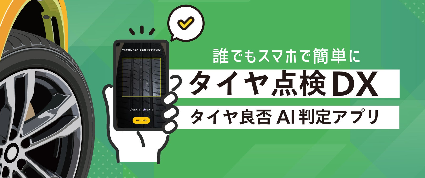 タイヤの状態・ひび割れをAIが10段階で自動判定！長年のタイヤ保管ノウハウを結集した『タイヤ良否 AI判定アプリ』を新開発