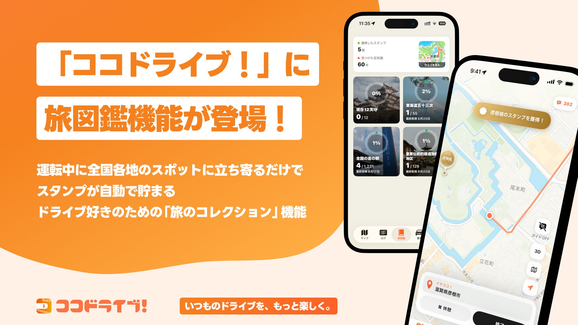 いつものドライブがエンタメになる！スマホアプリ「ココドライブ！」に旅図鑑機能が登場