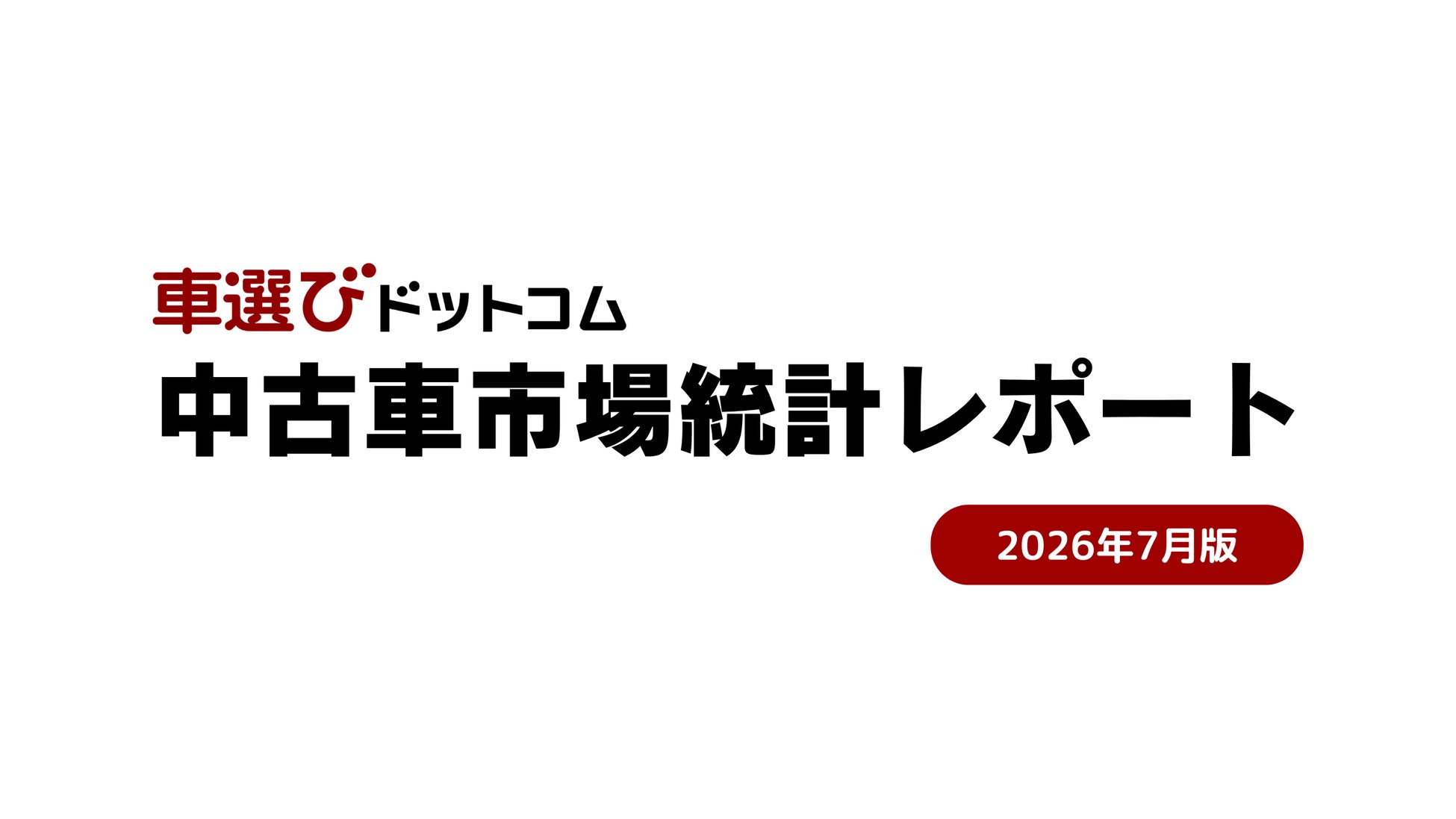 2026年上期の中古車輸出台数は前年同期を上回る　中東情勢の影響を受けても中古車輸出が伸びた理由とは／中古車買取相場推移レポート（2026年8月版）
