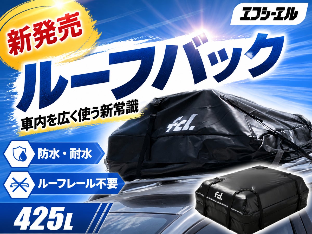 【新商品】秋のファミリーキャンプの積載不足を解消するエフシーエルの大容量防水ルーフバッグ