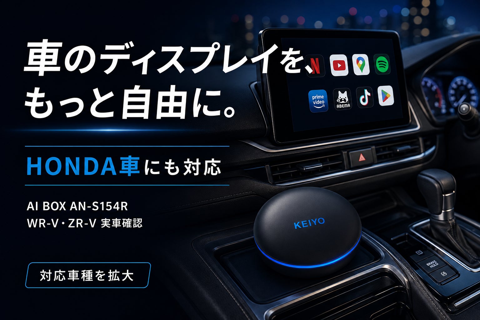 純正ナビゲーションを、もっと自由に。HONDA車にも対応！KEIYOのAI BOX「AN-S154R」対応車種を拡大