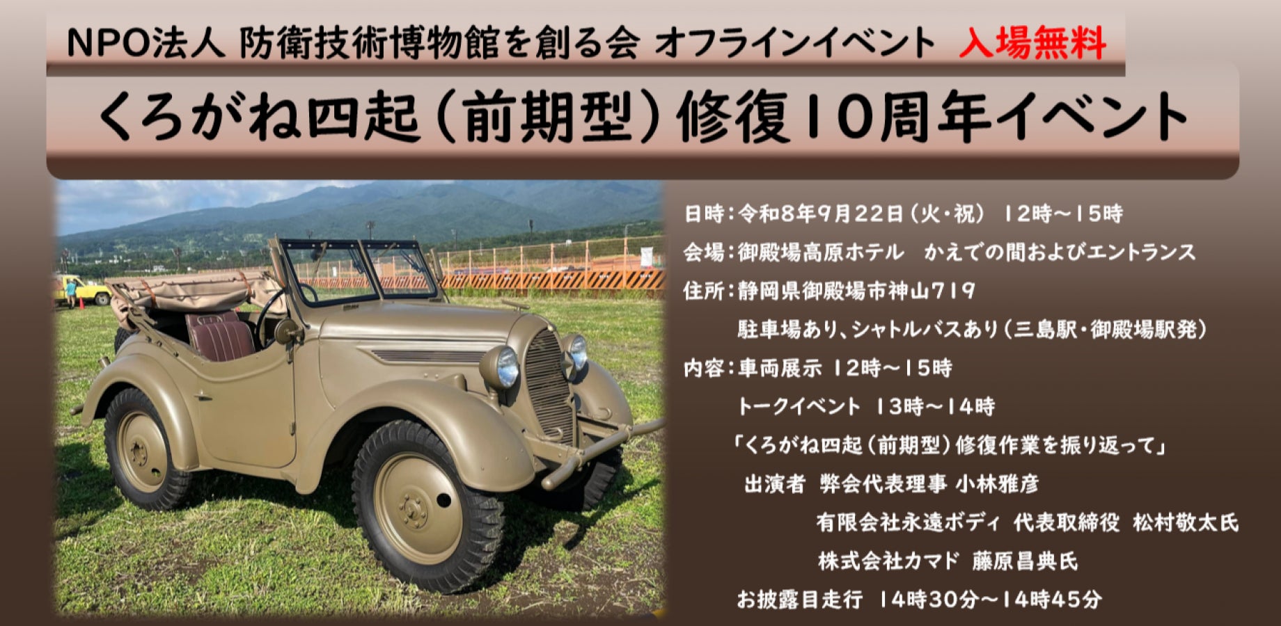 くろがね四起（前期型）修復10 周年記念イベント開催