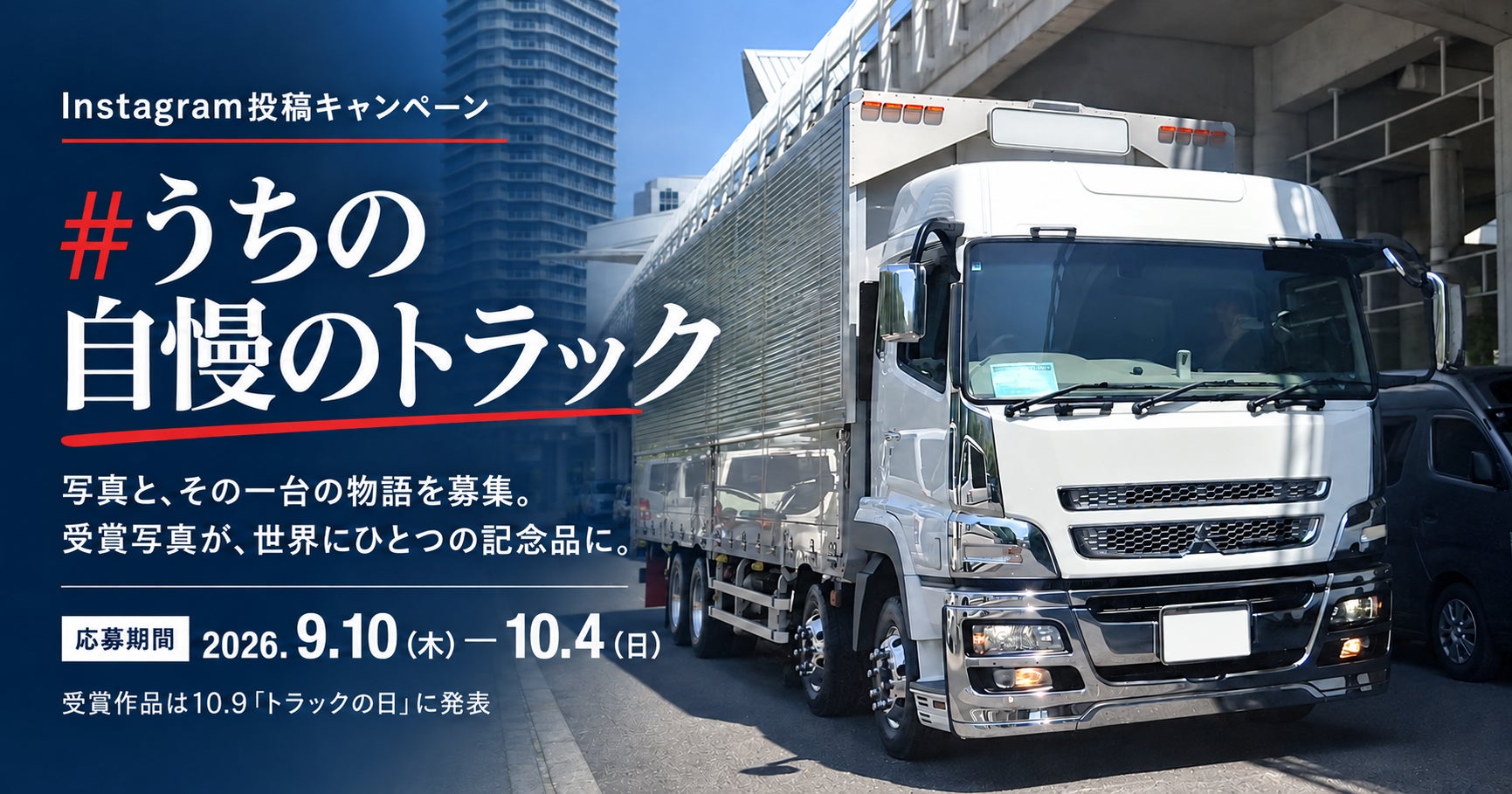 10月9日「トラックの日」に向け、あなたの「自慢の一台」と、その物語を募集！「# うちの自慢のトラック」Instagram投稿キャンペーンを開催