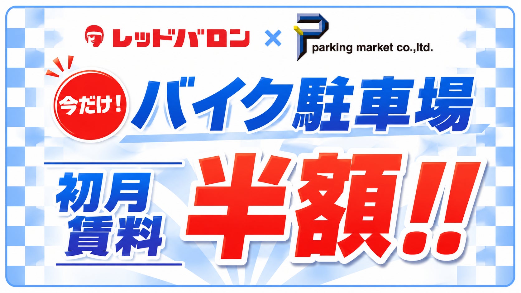 大好評！ バイク月極駐車場が【初月賃料半額】「レッドバロン×パーキングマーケット」コラボキャンペーン開始