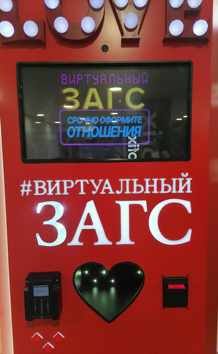 Виртуальный брак автомат. Где находится виртуальный загс. Виртуальный загс автомат. Свадьба с автоматами. Где находится виртуальный загс.