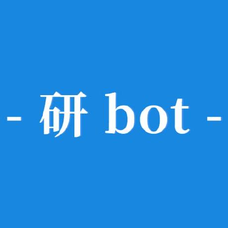 研bot Github
