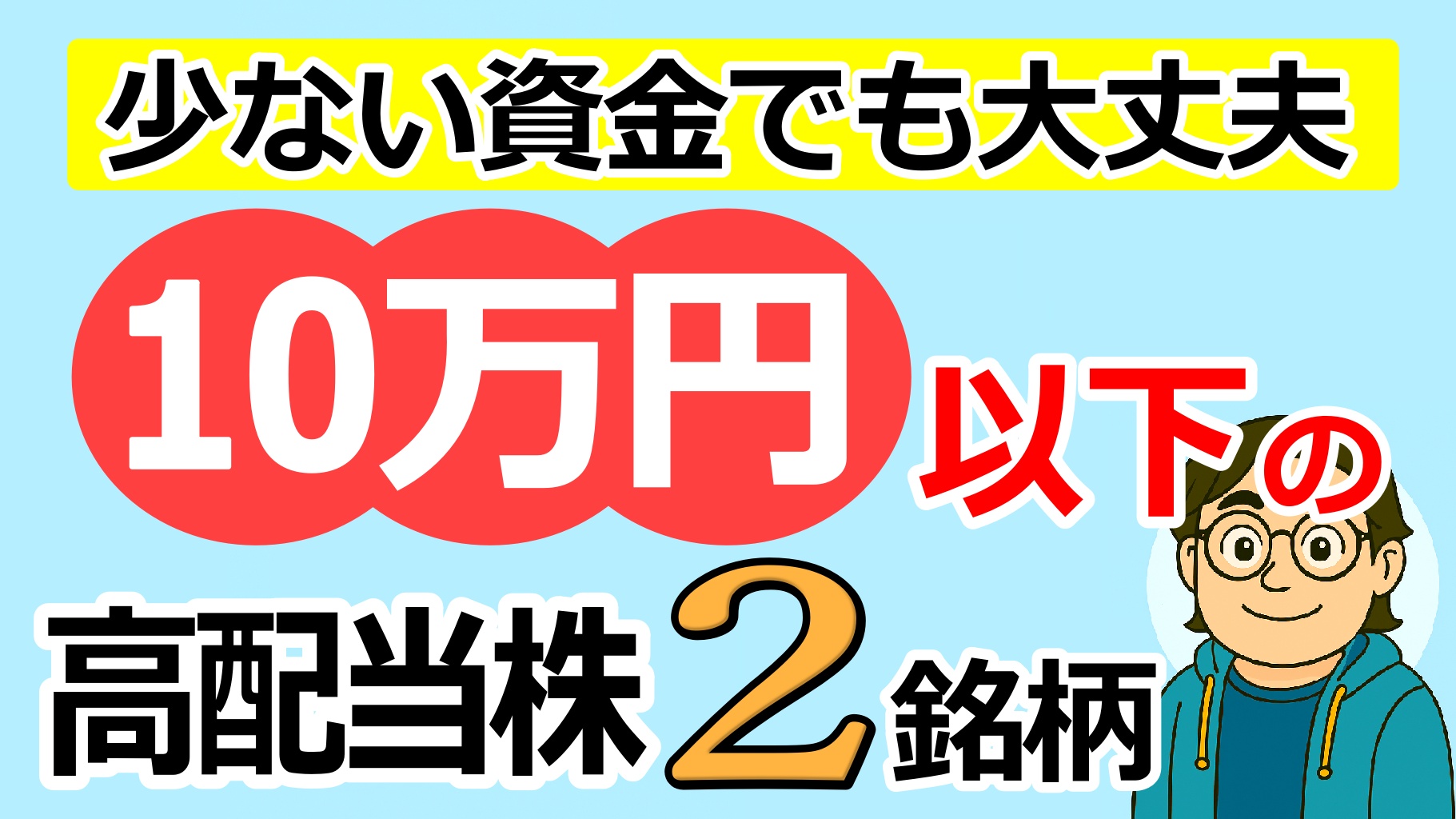 10万円以下で買える優良高配当株2選という記事のアイキャッチ画像