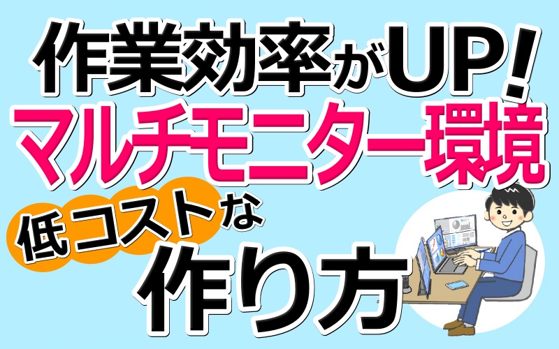 【おすすめツール】低コストでマルチモニター環境を構築！コスパ最強ディスプレイを紹介