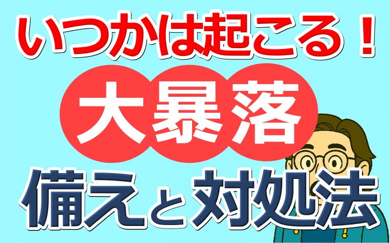 【高配当株投資】大暴落への備えと起きた時の対処法｜売らずに勝つためのマインドと戦略