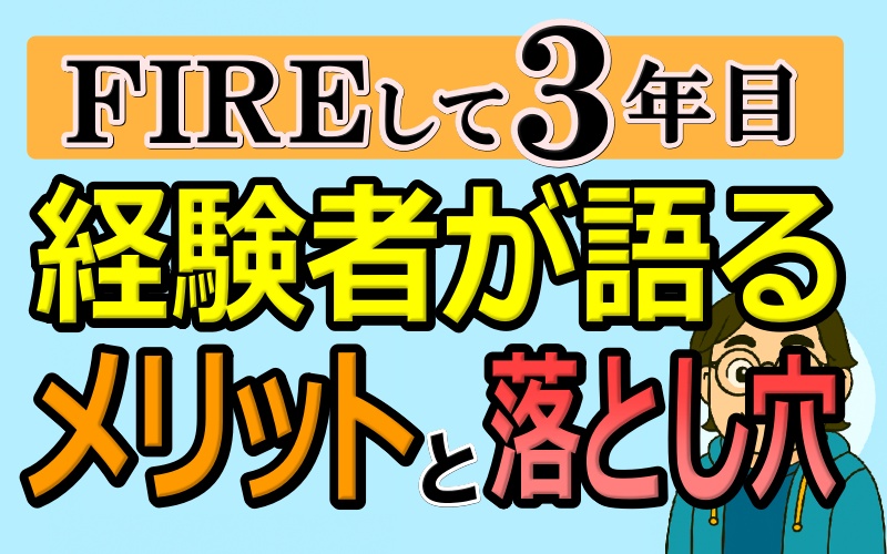 FIREって本当に幸せ？経験者が語る5つのメリットと3つの落とし穴