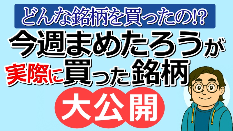 今週まめたろうが買った銘柄を大公開
