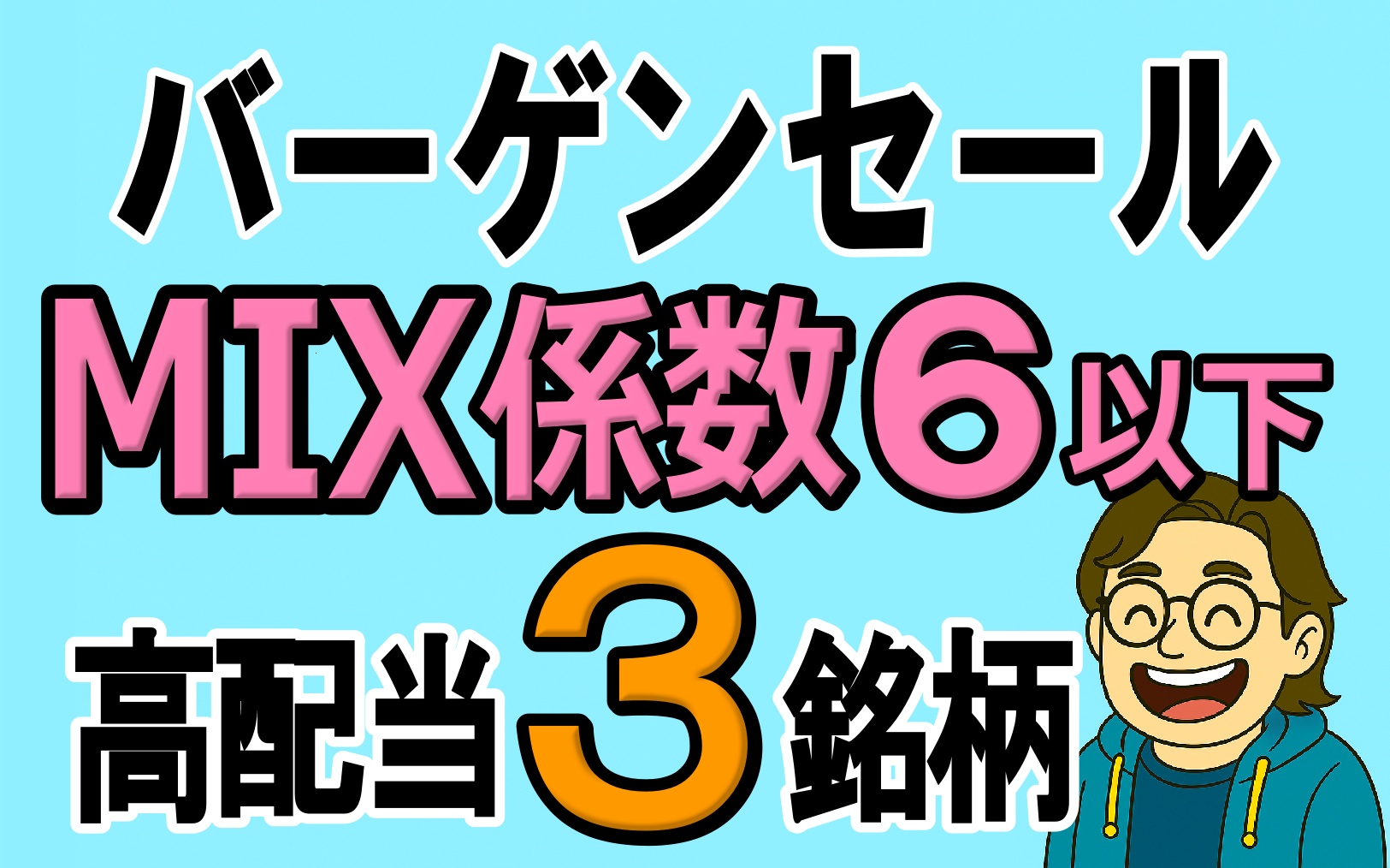 MIX係数6以下！バーゲンセール中の高配当株