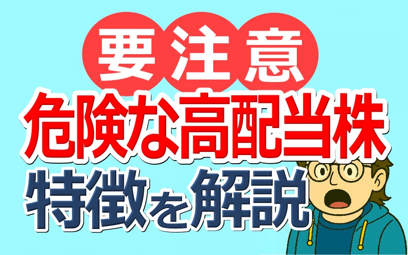 【警告！】高配当株投資やるならこんな銘柄には手を出すな！