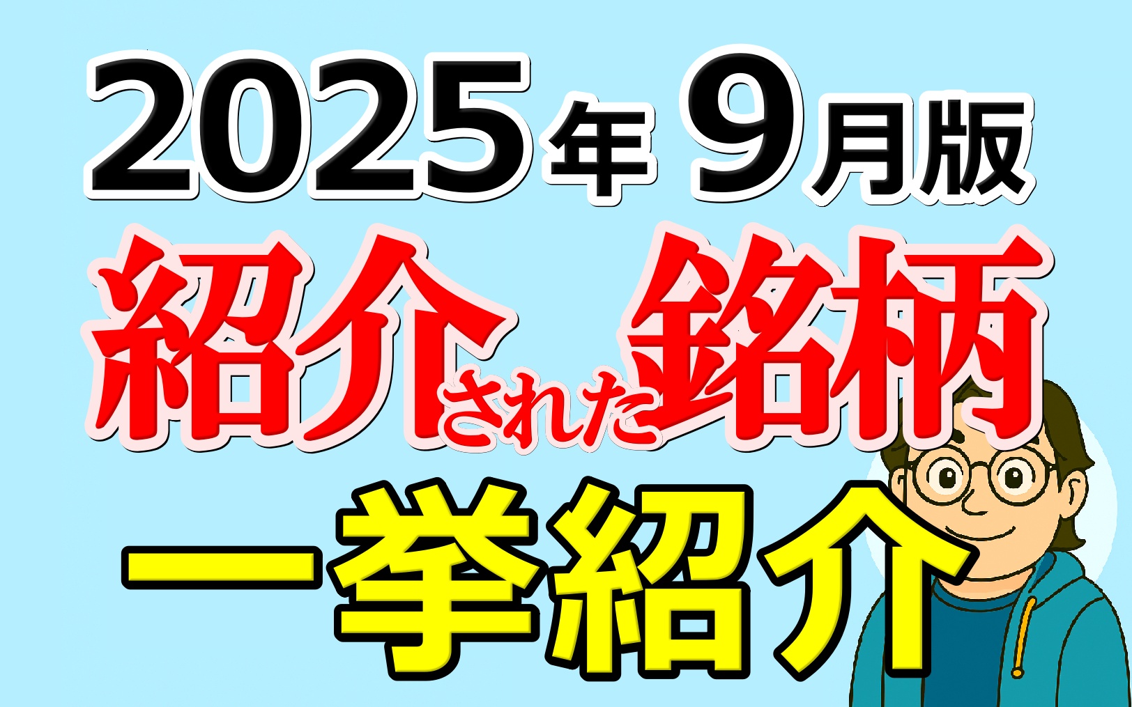 【2025年9月版】紹介銘柄まとめ｜イチ推し＆特集テーマを一挙紹介