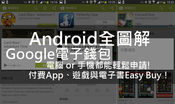 [Android全圖解] Google Play付費App、遊戲、圖書輕鬆買！快速設定Google錢包～自己一手搞定！