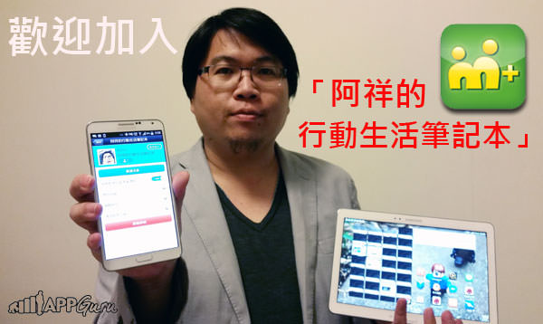 [M+] 讓你的手機、平板更好玩！一起加入「阿祥的行動生活筆記本」！