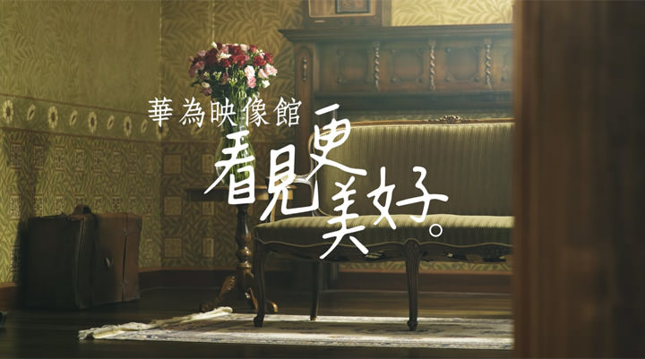 [Event] 首屆 HUAWEI 手機攝影大賽「拾光」正式開跑，華為映象館首部微電影「看見黑暗之光」上線！