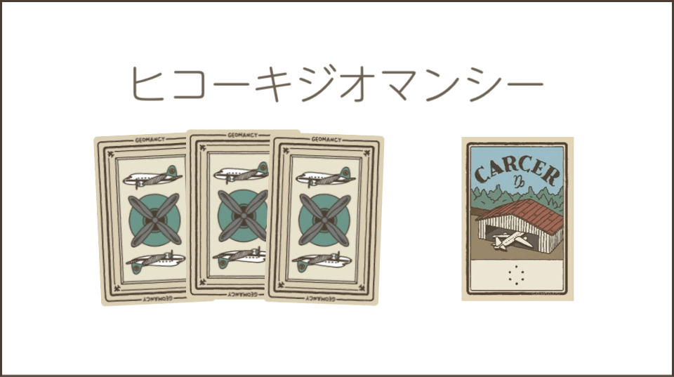 ヒコーキジオマンシー占い