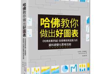 圖表其實就是另一種語言:《哈佛教你做出好圖表》