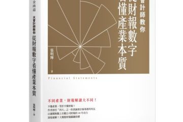 不同產業的財報有不同的眉角:《大會計師教你從財報數字看懂產業本質》
