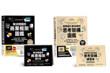 想思考一個問題卻不知從何下手嗎?開會時覺得意見凌亂沒有方向嗎?來點現成的思考框架協助你吧!