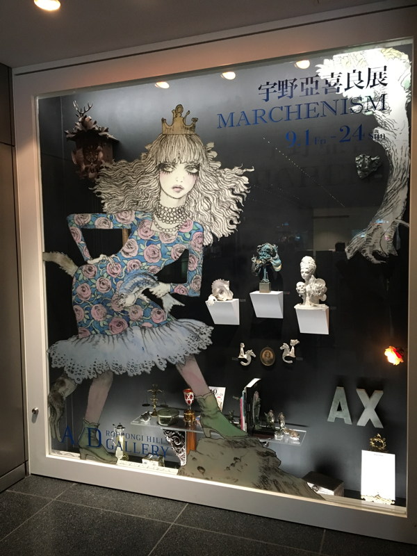 A/D ギャラリーで宇野亞喜良展 | 歩いて知った麻布ガイド