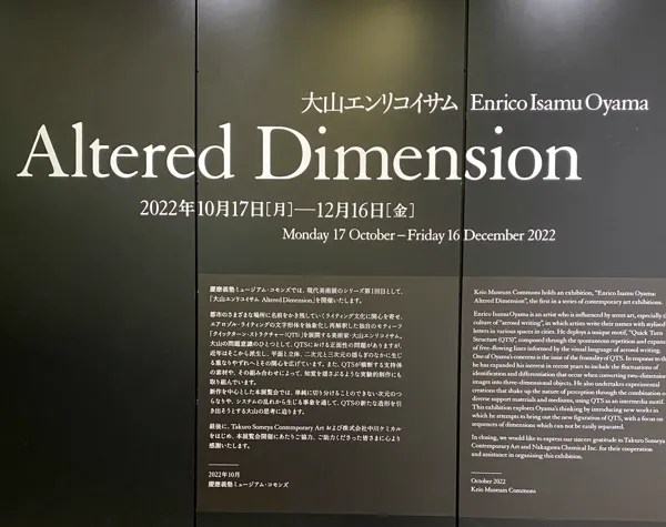 三田のKeMCoで開催中の「大山エンリコイサム Altered Dimension」展
