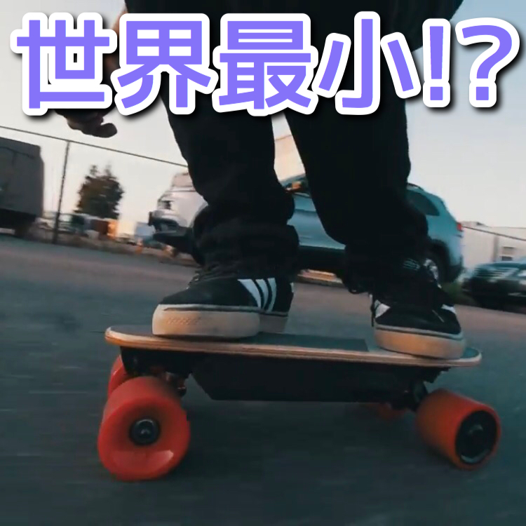 電動スケボー】「SERPENT-C」が世界最小?![コンパクト] - わさびブログ