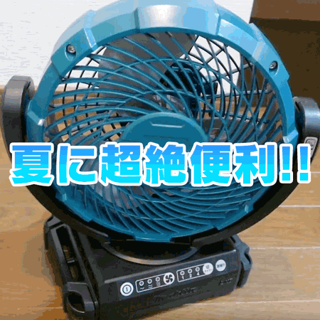 マキタ 最強 充電式扇風機cf102が便利すぎる 車中泊やキャンプにも 夏のマストアイテム わさびブログ
