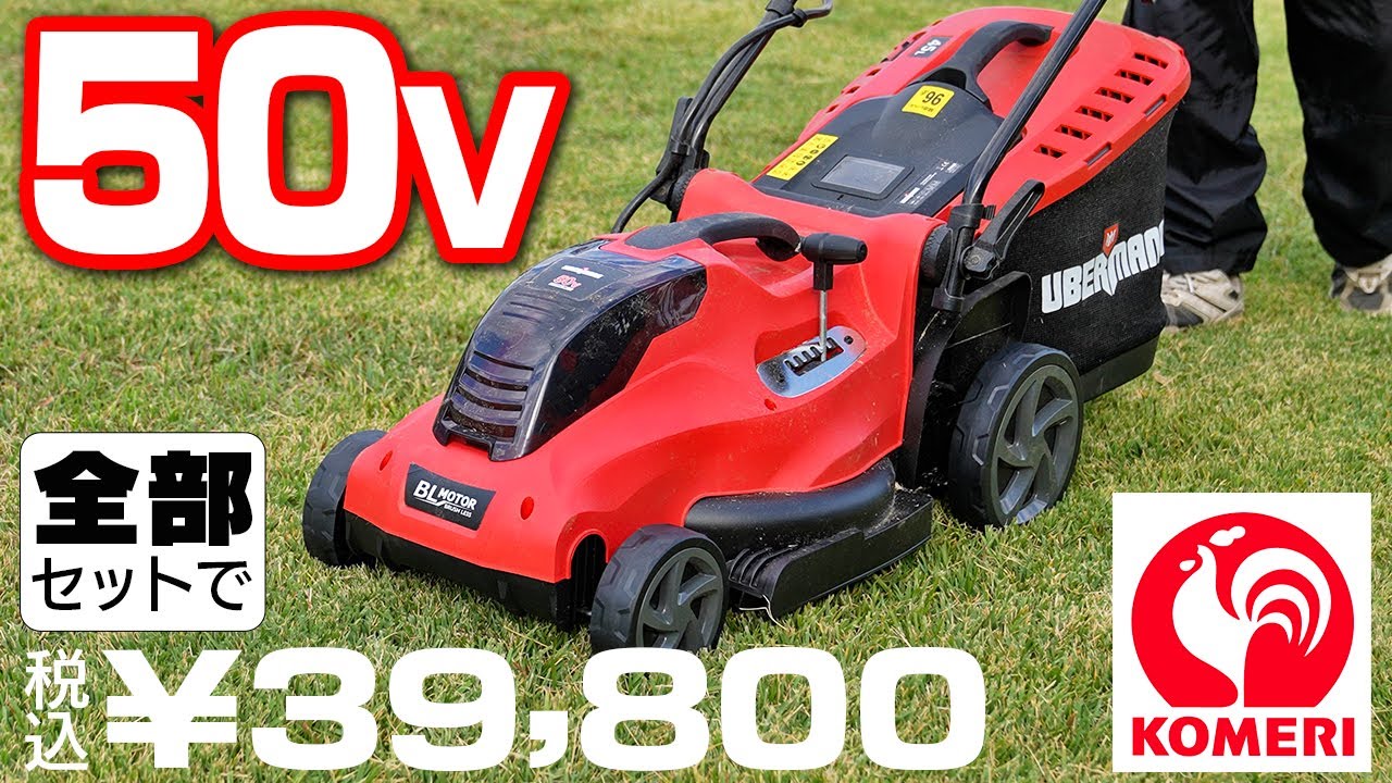 UBERMANN MULTIFORCE 50V 草刈機 50V】コメリの充電式刈払機を使ってみた結果！【折りたためる