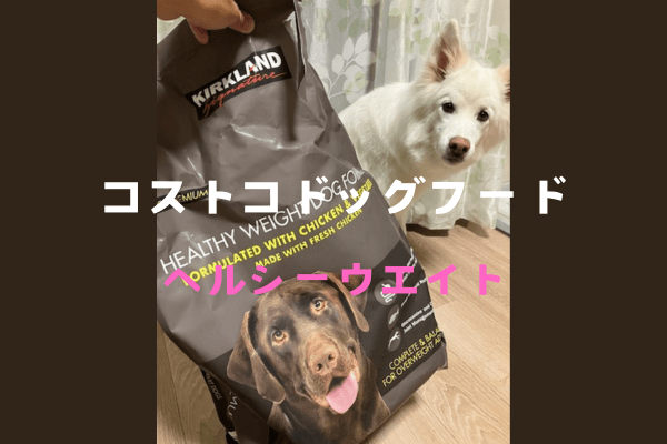 コストコ】カークランド ヘルシーウェイト ドッグフード チキン