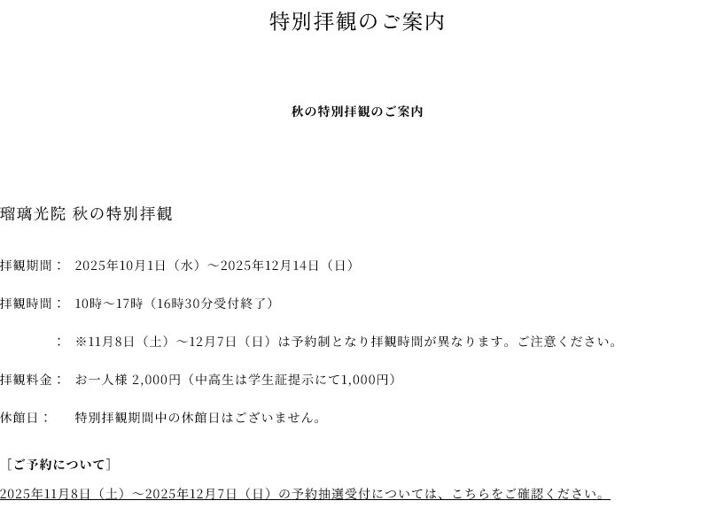 瑠璃光院 2025 秋季特別參拜安排