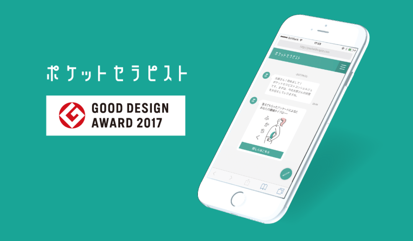 ポケットセラピストがGOOD DESIGN AWARD 2017を受賞