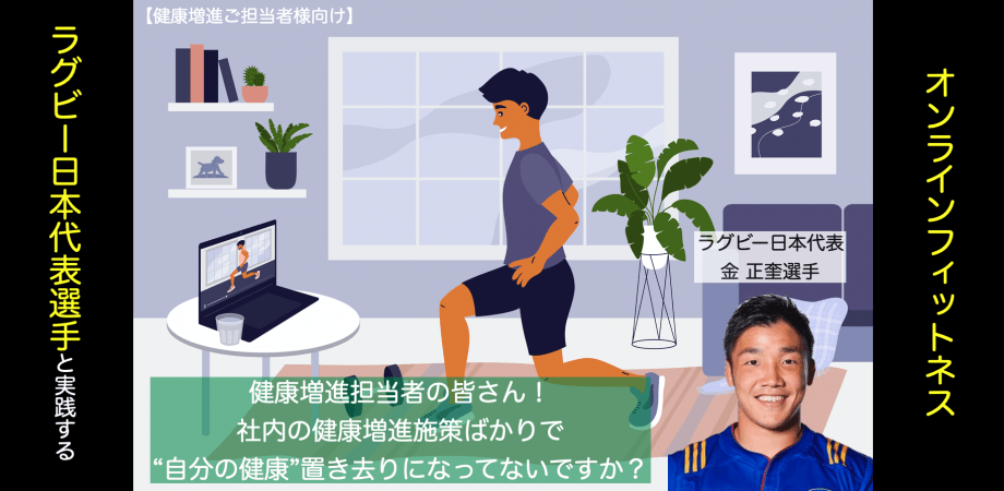 【健康増進施策ご担当者さま向け！】ラグビー日本代表選手と実践する自宅でできるオンラインフィットネス！を開催！
