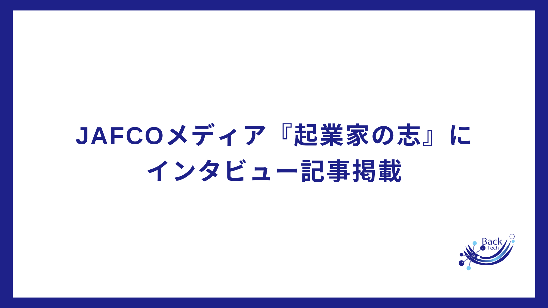 JAFCOメディア『起業家の志』にインタビュー記事が掲載
