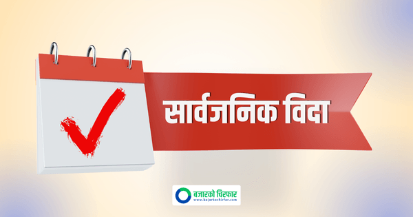 भोलिदेखि लगातार ४ दिन सार्वजनिक बिदा, नेप्से बन्द रहने