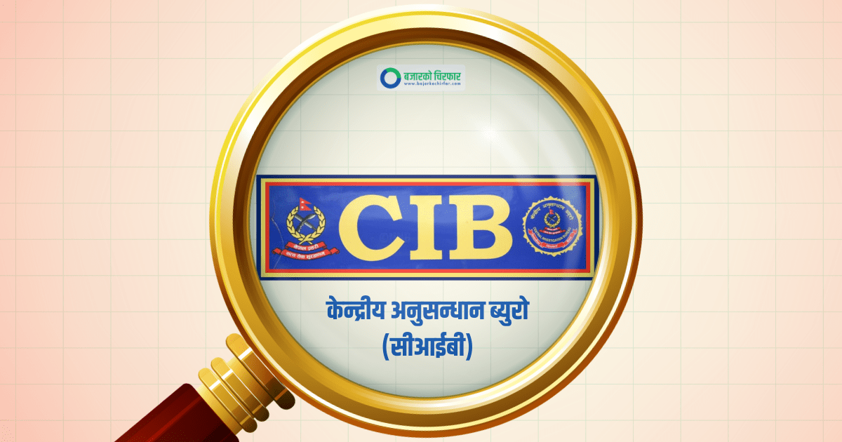 के ठूला सेयर लगानीकर्ताहरु सीआईबी अनुसन्धानको घेरामा परेका हुन् ?