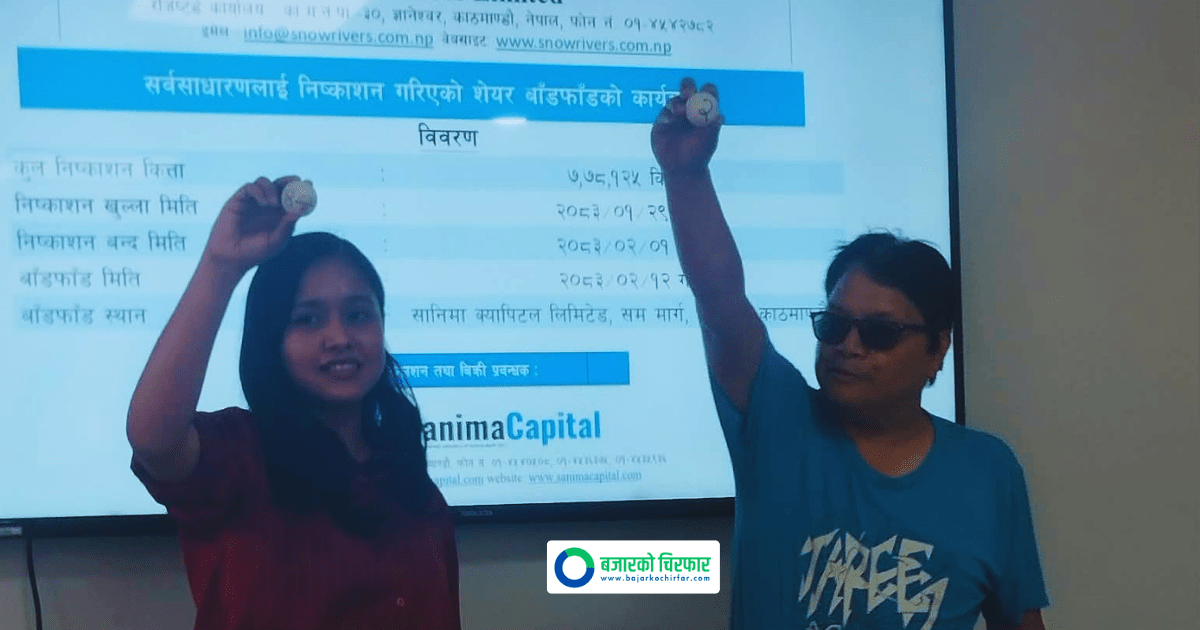 स्नो रिभर्सको आईपीओ बाँडफाँड सम्पन्न, कसरी हेर्ने नतिजा ?