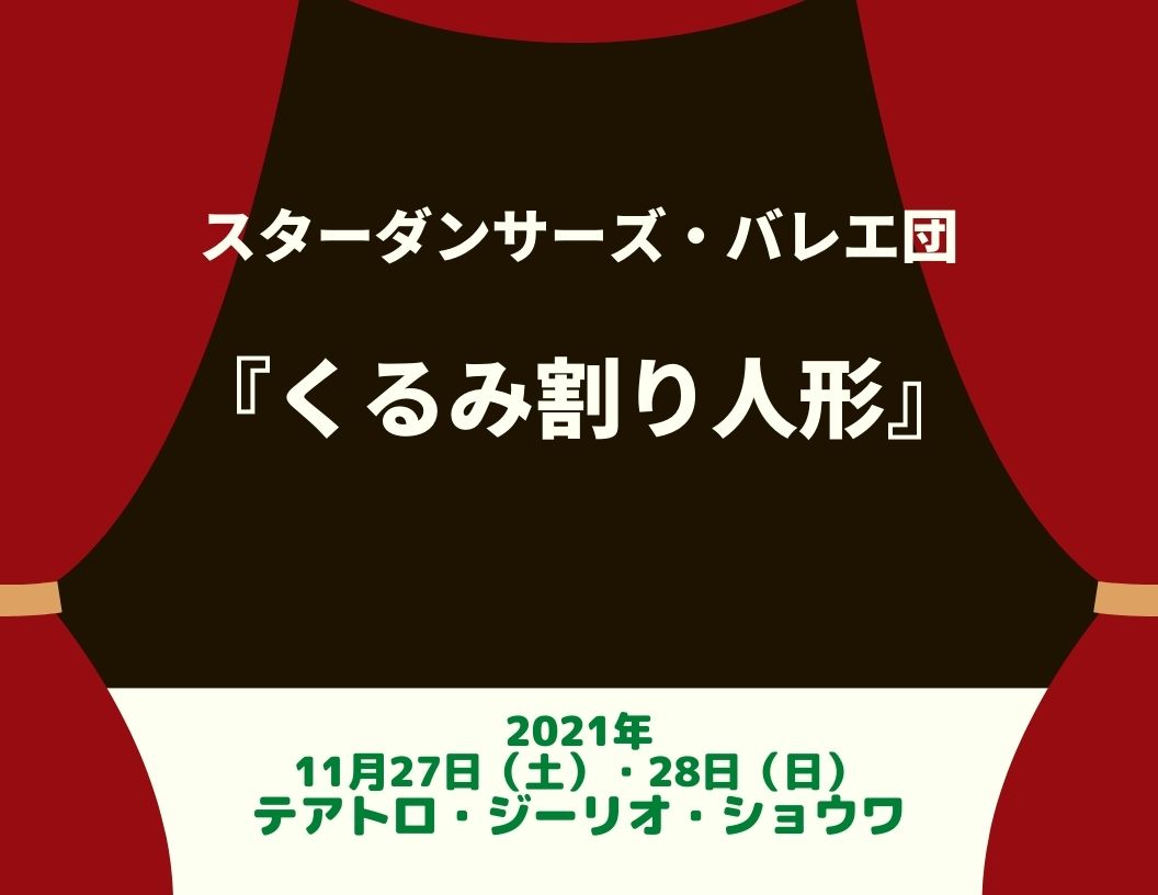 神奈川 スターダンサーズ バレエ団 くるみ割り人形 21年11月27日 土 28日 日 テアトロ ジーリオ ショウワで上演 子ども料金の設定あり