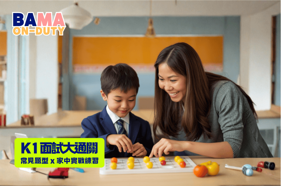 【K1 面試全攻略】2026 幼稚園常見題型拆解：專家教你 5 個家中練習法，提升 BB 錄取率！