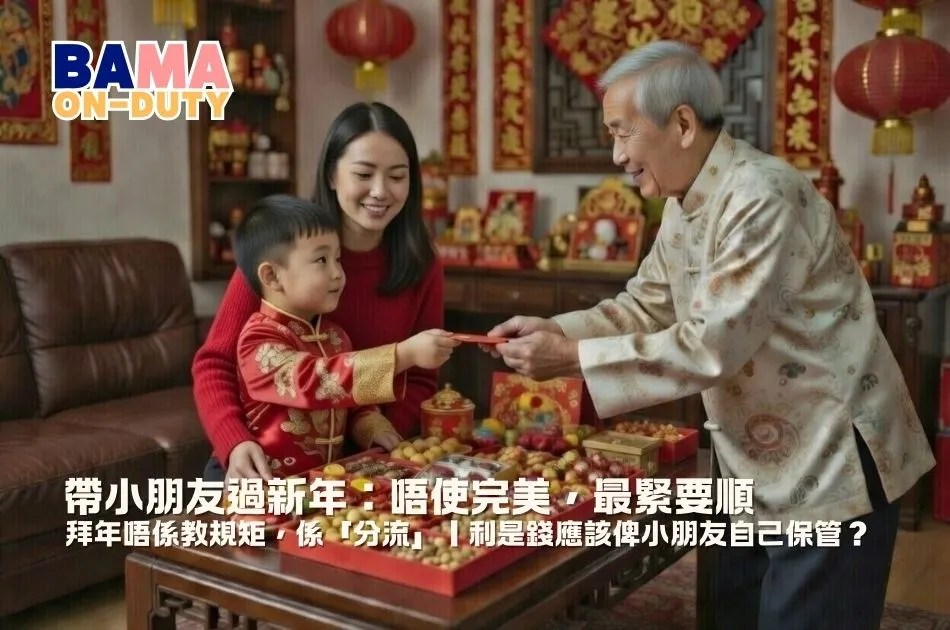 帶小朋友過新年：唔使完美，最緊要順