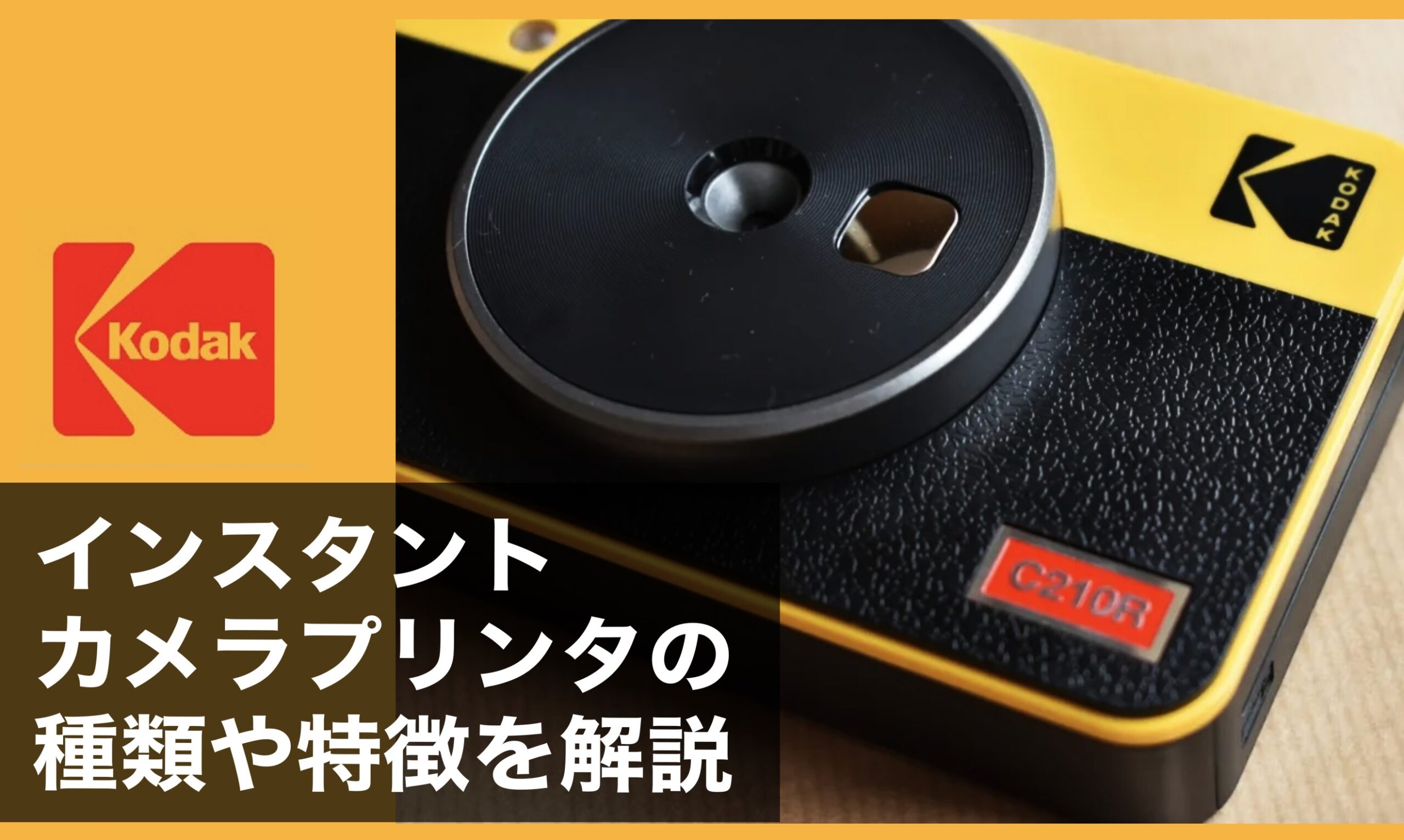 コダック】インスタントカメラプリンターについて種類や特徴を解説