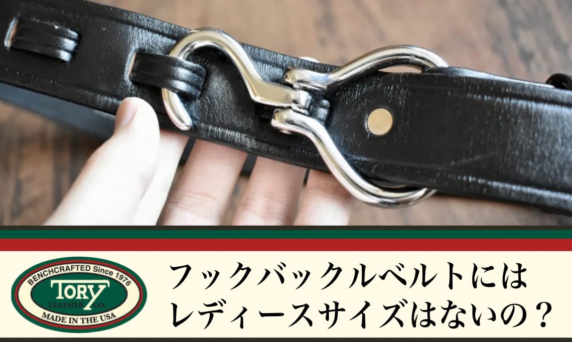 TORY LEATHER】フックバックルベルトにはレディースサイズはない