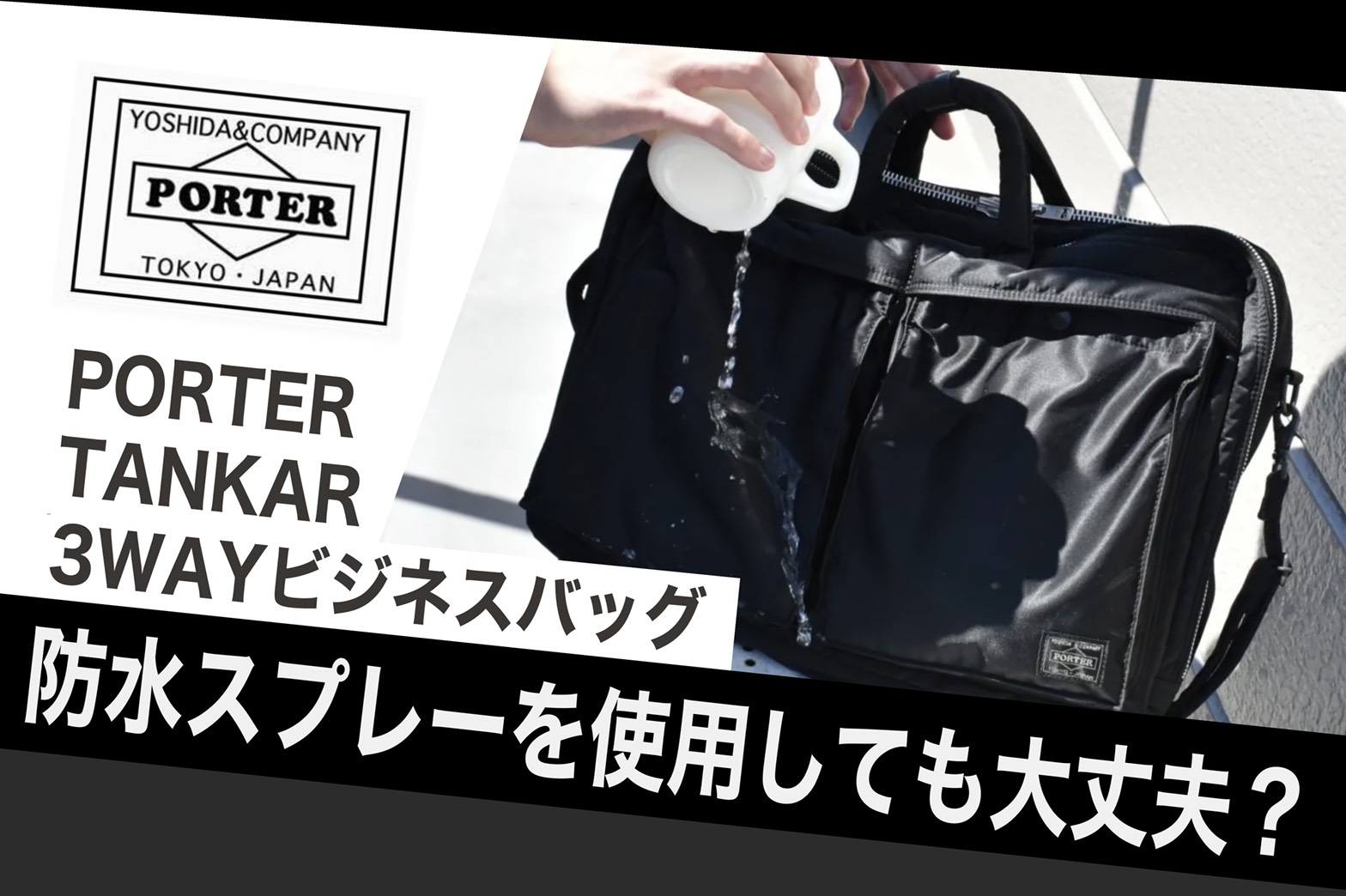 PORTER タンカー 3WAYビジネスバッグに防水スプレーを使っても大丈夫か