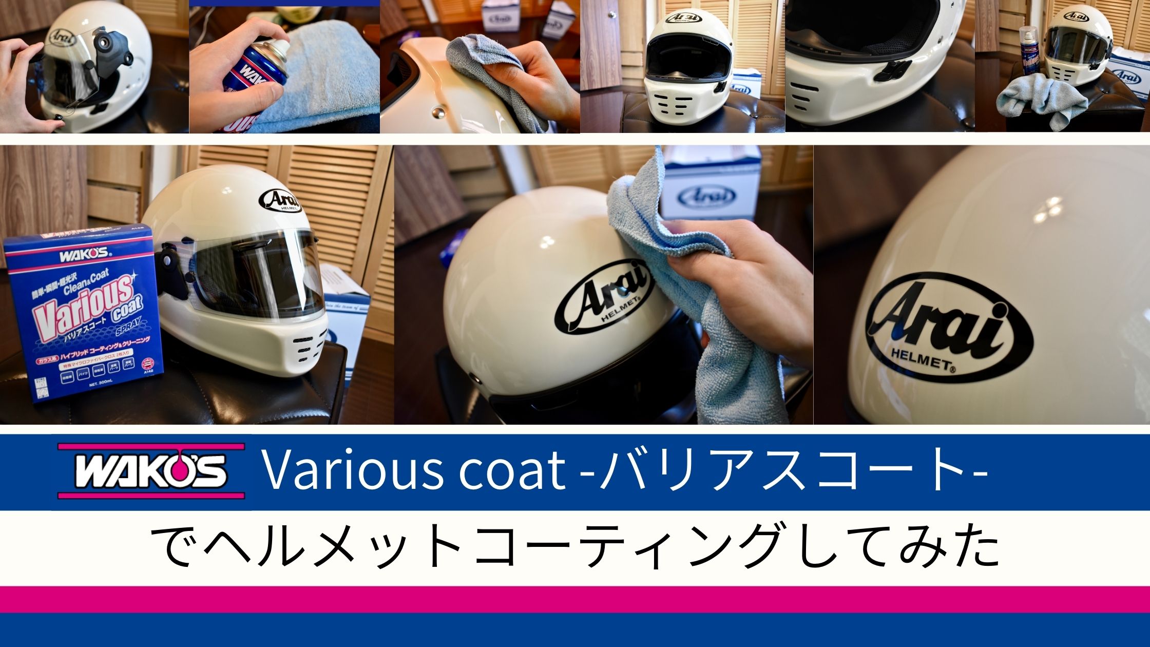 WAKO'S】バリアスコートを使ってヘルメットをコーティングしてみた