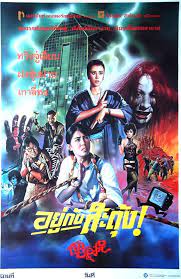 The Ghost Snatchers (1986)